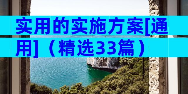 实用的实施方案[通用]（精选33篇）